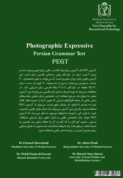 آزمون تصویری بیان دستور زبان فارسی (PEGT)